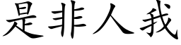 是非人我 (楷体矢量字库)