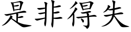 是非得失 (楷体矢量字库)