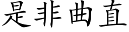 是非曲直 (楷体矢量字库)