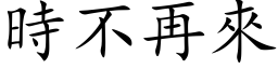 時不再來 (楷体矢量字库)