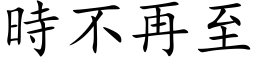 時不再至 (楷体矢量字库)