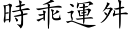 時乖運舛 (楷体矢量字库)