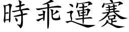 時乖運蹇 (楷体矢量字库)