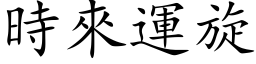 時來運旋 (楷体矢量字库)