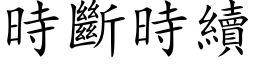 时断时续 (楷体矢量字库)