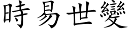 時易世變 (楷体矢量字库)