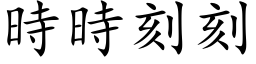 時時刻刻 (楷体矢量字库)