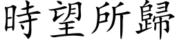 时望所归 (楷体矢量字库)