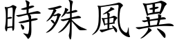 时殊风异 (楷体矢量字库)