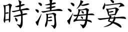 时清海宴 (楷体矢量字库)