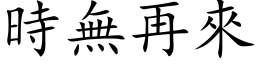 時無再來 (楷体矢量字库)