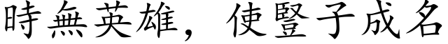 时无英雄，使竖子成名 (楷体矢量字库)