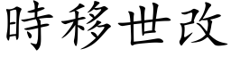 時移世改 (楷体矢量字库)