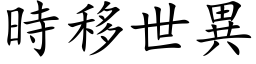 时移世异 (楷体矢量字库)