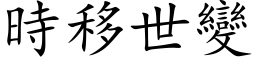 时移世变 (楷体矢量字库)