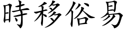 時移俗易 (楷体矢量字库)