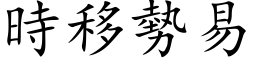 時移勢易 (楷体矢量字库)