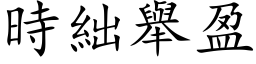 时絀举盈 (楷体矢量字库)