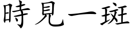 时见一斑 (楷体矢量字库)