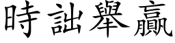 时詘举贏 (楷体矢量字库)