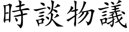 时谈物议 (楷体矢量字库)