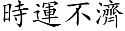 时运不济 (楷体矢量字库)