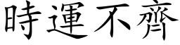 時運不齊 (楷体矢量字库)