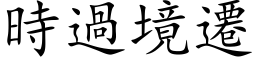 时过境迁 (楷体矢量字库)