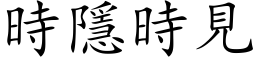 时隱时见 (楷体矢量字库)