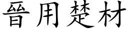 晋用楚材 (楷体矢量字库)