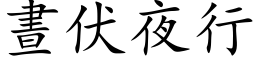 晝伏夜行 (楷体矢量字库)