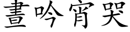 晝吟宵哭 (楷体矢量字库)