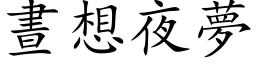 晝想夜夢 (楷体矢量字库)