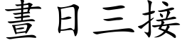 昼日三接 (楷体矢量字库)