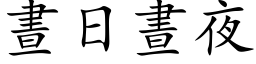 晝日晝夜 (楷体矢量字库)