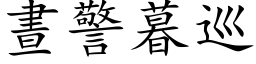 晝警暮巡 (楷体矢量字库)