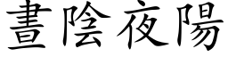 昼阴夜阳 (楷体矢量字库)