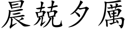 晨兢夕厉 (楷体矢量字库)