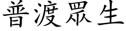 普渡眾生 (楷体矢量字库)