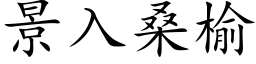 景入桑榆 (楷体矢量字库)