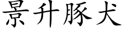 景升豚犬 (楷体矢量字库)