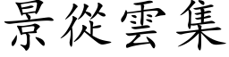 景從雲集 (楷体矢量字库)