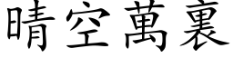 晴空万裏 (楷体矢量字库)