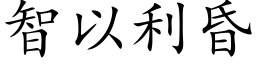 智以利昏 (楷体矢量字库)