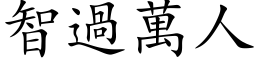 智過萬人 (楷体矢量字库)