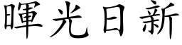 暉光日新 (楷体矢量字库)