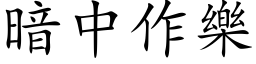 暗中作樂 (楷体矢量字库)