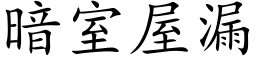 暗室屋漏 (楷体矢量字库)