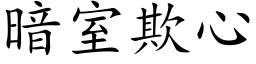 暗室欺心 (楷体矢量字库)