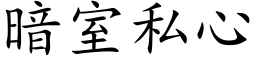 暗室私心 (楷体矢量字库)